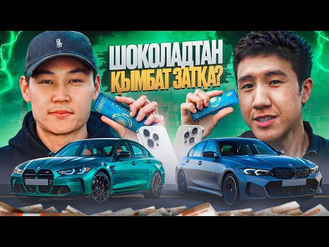 Видео: ШОКОЛАДТЫ ЕҢ ҚЫМБАТ ЗАТҚА АУЫСТЫР!