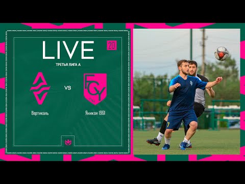 Видео: ВЕРТИКАЛЬ х ЯНИКОЙ 1961 | 20 тур Третья лига А 2024⚽️ #LFLKBR