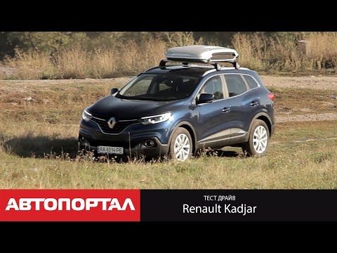 Видео: Первый тест-драйв Renault Kadjar 2015 (новый Рено Каджар от АвтоПортал)