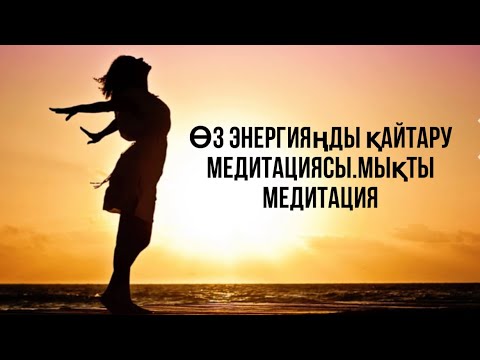 Видео: Өз энергияңды қайтару медитациясы.Мықты медитация.Қазақша медитация.