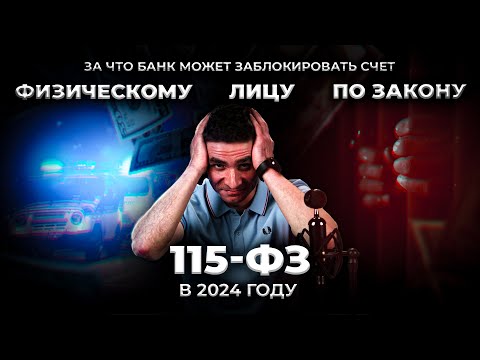 Видео: За что банк заблокирует счет физическому лицу по Закону 115-ФЗ в 2024 году