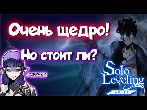 Видео: Solo Leveling: Arise САМАЯ ЩЕДРАЯ ГАЧА!