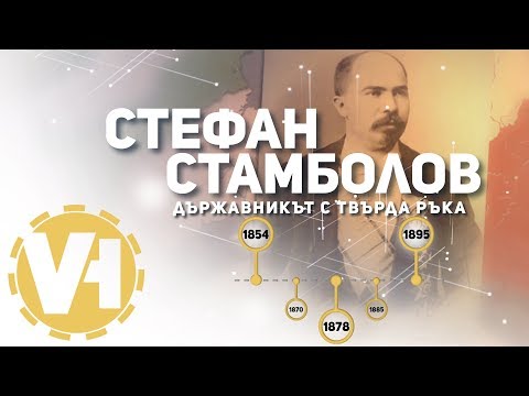 Видео: Стефан Стамболов - Държавникът с твърда ръка