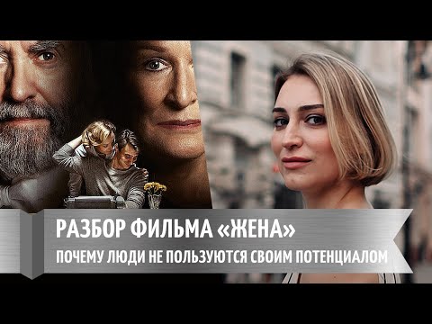 Видео: Психологический обзор фильма "Жена"