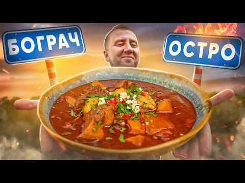 Видео: БОГРАЧ | 2023 | Я ГОТОВЛЮ ТАК!