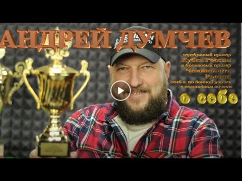 Видео: Андрей Думчев  о себе во 2-й части интервью