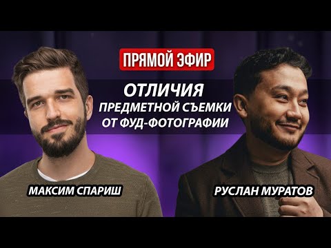 Видео: Предметная и фуд-фотография: отличия, нюансы и сходства? Максим Спариш и Руслан Муратов