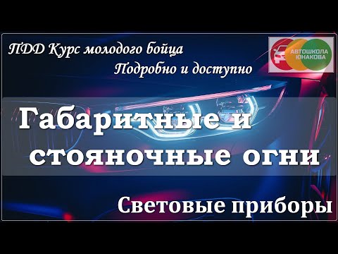 Видео: ПДД. Световые приборы. Габаритные и стояночные огни.