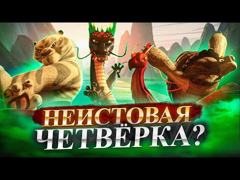 Видео: Неистовая Четвёрка!? Кто такие Четыре Созвездия из Кунг-фу панда: Лапки судьбы