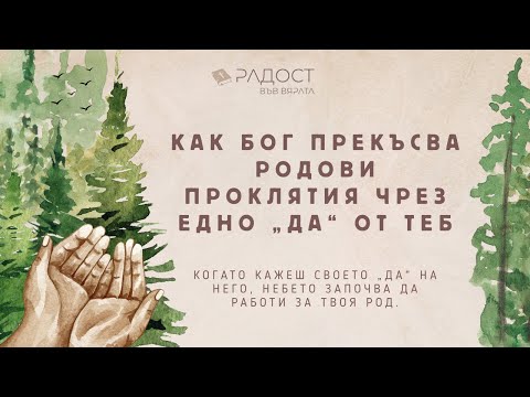 Видео: Как Бог прекъсва родови проклятия чрез едно „да“ от теб