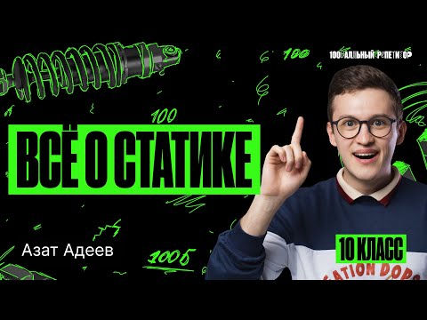 Видео: Всё по теме «Статика» | ОГЭ и ЕГЭ по физике | Азат Адеев