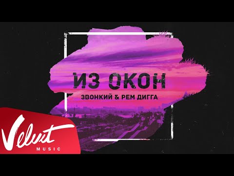 Видео: Zvonkiy & Рем Дигга - Из Окон (Lyric Video)