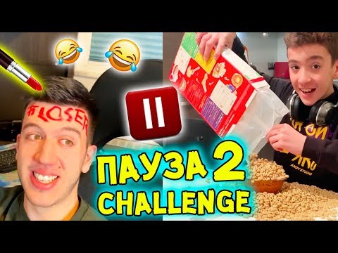 Видео: ПАУЗА Предизвикателство 2 | PAUSE Challenge 2 (СМЯХ!)