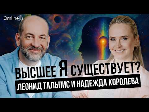 Видео: Высшее Я, душа, программы. Кто на самом деле управляет твоей жизнью?
