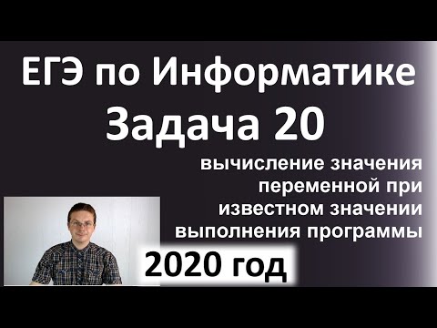 Видео: ЕГЭ Информатика 2020 ФИПИ Задача 20 (Решаем на Python)