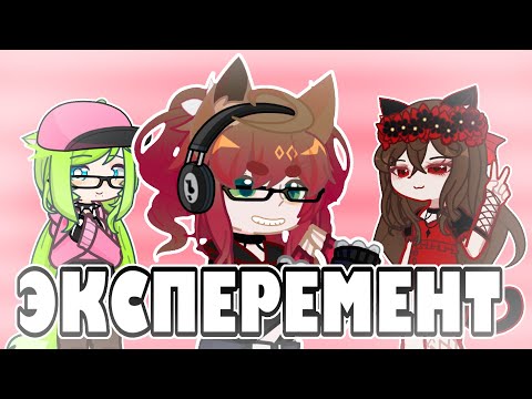 Видео: ЭКСПЕРЕМНТ С 3 ГАЧЕРАМИ|Кто станет популярным за неделю? |Байт/срача/тренды? |