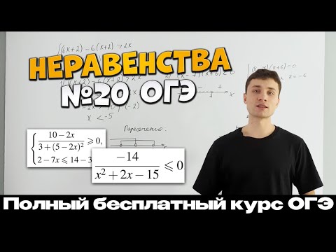 Видео: Урок 11 | Неравенства и МЕТОД ИНТЕРВАЛОВ | Системы неравенств | Неравенства №20 ОГЭ| Тимур Ибрагимов