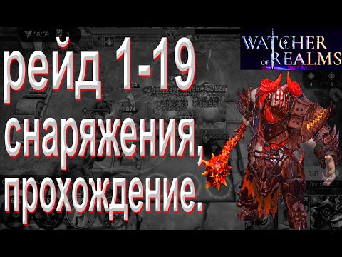 Видео: Watcher of Realms | Рейд для снаряжения 1-19 без легендарных магов | Для новичков