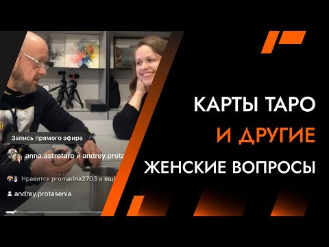 Видео: Карты Таро и другие вопросы | Лайф-Коуч Андрей Протасеня