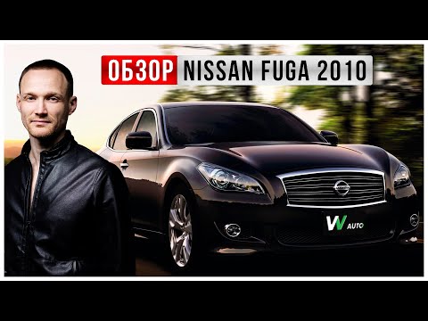 Видео: Nissan Fuga 2010 полный обзор | ниссан фуга 2010 | VVauto