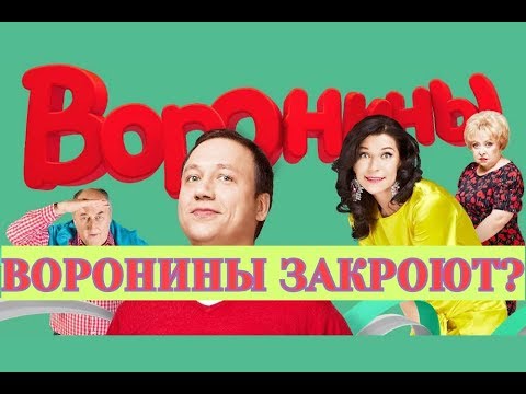 Видео: Правда что Воронины закроют раз и на всегда? | 25 сезона не будет?