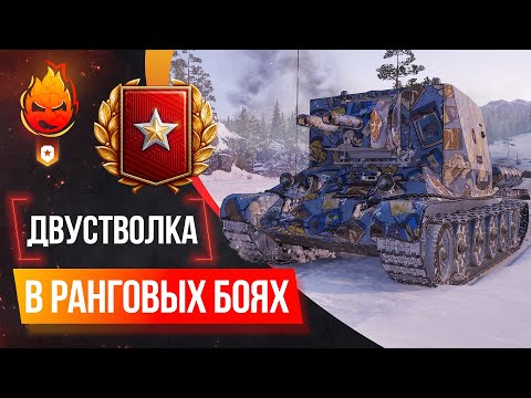 Видео: Фановая Двустволка в РАНГОВЫХ БОЯХ ★ Пятый уровень