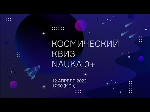 Видео: Космический квиз Фестиваля науки