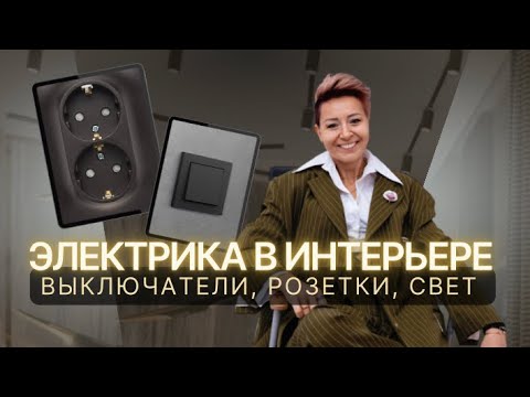 Видео: Электрика в интерьере. Как расположить выключатели, розетки в квартире.