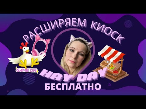 Видео: Как расширить киоск в HAY DAY бесплатно