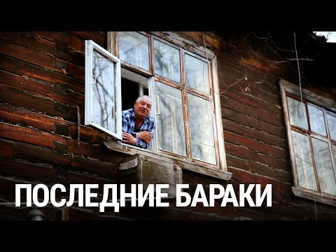 Видео: Последние бараки