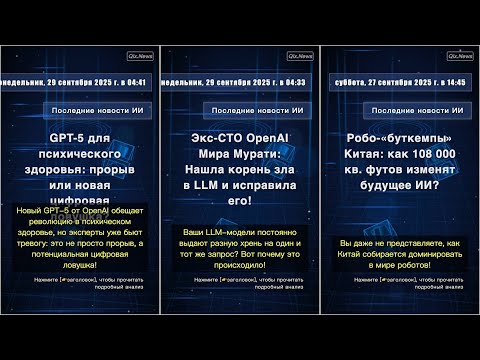 Видео: Новости технологий ИИ: понедельник, 29 сентября 2025 г. в 09:58 #QixNewsAI