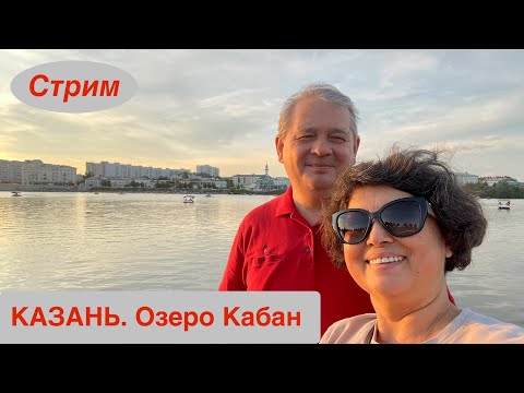 Видео: СТРИМ! Мы в Казани! Привет с озера Кабан!