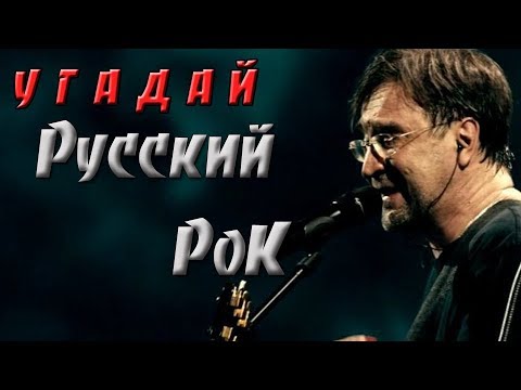 Видео: УГАДАЙ РУССКИЙ РОК ЗА 10 СЕКУНД