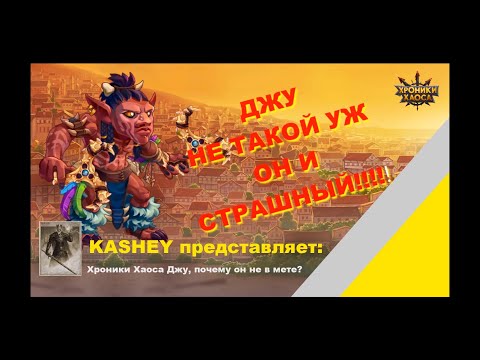 Видео: Хроники хаоса [мобильная версия]: Джу не такой уж он и страшный!!!!