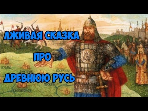 Видео: Лживая сказка про Древнюю Русь.