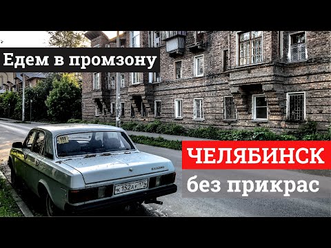 Видео: Еду от центра к самым грязным заводам Челябинска. Показываю изнанку города
