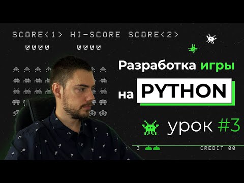 Видео: Разработка игры на Python | Pygame. Урок #3