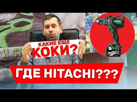 Видео: Куда Делся Инструмент Хитачи?? И Кто Такие КОКИ?????