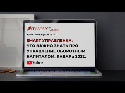 Видео: SMART УПРАВЛЕНКА:ЧТО ВАЖНО ЗНАТЬ ПРО УПРАВЛЕНИЕ ОБОРОТНЫМ КАПИТАЛОМ. ЯНВАРЬ 2022.