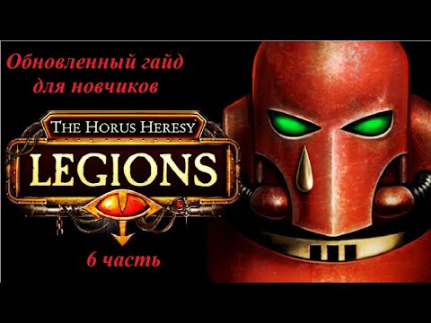 Видео: Гайд для начинающих игроков по игре The Horus Heresy : Legions (6 часть)