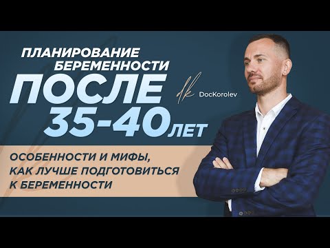 Видео: Беременность после 35-40 лет // Как подготовиться к материнству // Мифы о беременности