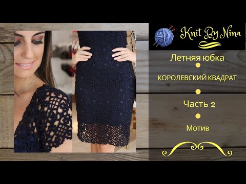Видео: Юбка крючком "Королевский квадрат". Часть 2