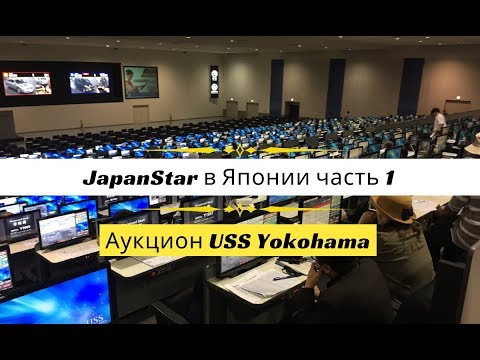 Видео: JapanStar в Японии часть 1 - аукционы USS Yokohama. Продажа автомобилей на аукционах, взгляд изнутри