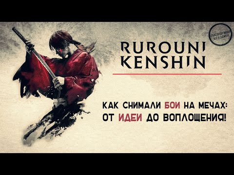 Видео: БРОДЯГА КЕНСИН: Как создавались эпизоды драк на мечах! Рус. озвучка