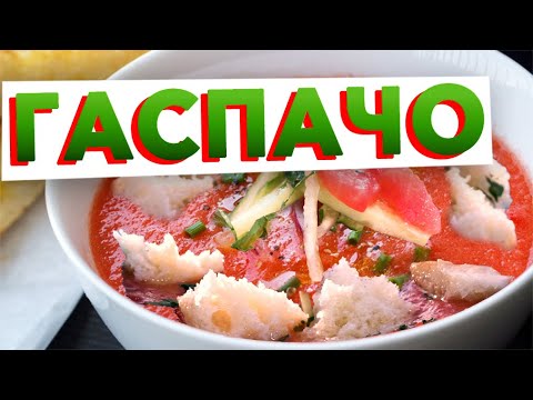 Видео: ИСПАНСКАЯ ОКРОШКА или классический рецепт ГАСПАЧО с авторским акцентом шеф-повара Кирилла Голикова