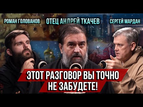 Видео: ❗️Этот разговор вы не забудете! о.Андрей Ткачёв/ Роман Голованов/ Сергей Мардан