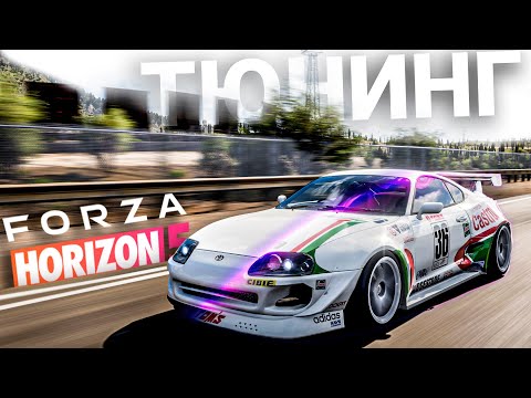 Видео: Тюнинг машин для чайников в Forza Horizon 5