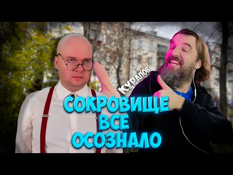 Видео: Сокровище все осознало 👉РЕАКЦИЯ КУРАПОВА👈