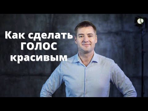 Видео: Секрет влиятельного и красивого голоса. Дыхательные упражнения для голоса и диафрагмы.