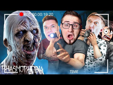 Видео: БАНДА ЮТУБ ПЕРВЫЙ РАЗ В ФАЗМАФОБИИ! ОДНОВЕРМЕННО СТРАШНО И СМЕШНО В PHASMOPHOBIA